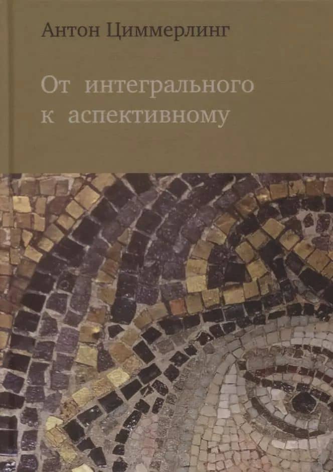 От интегрального к аспективному — Антон Владимирович Циммерлинг