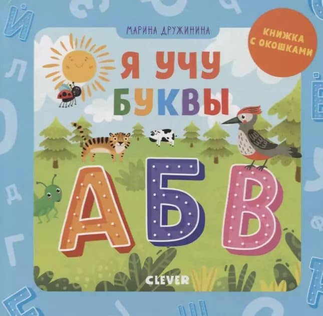 Я учу буквы (книжка с окошками)