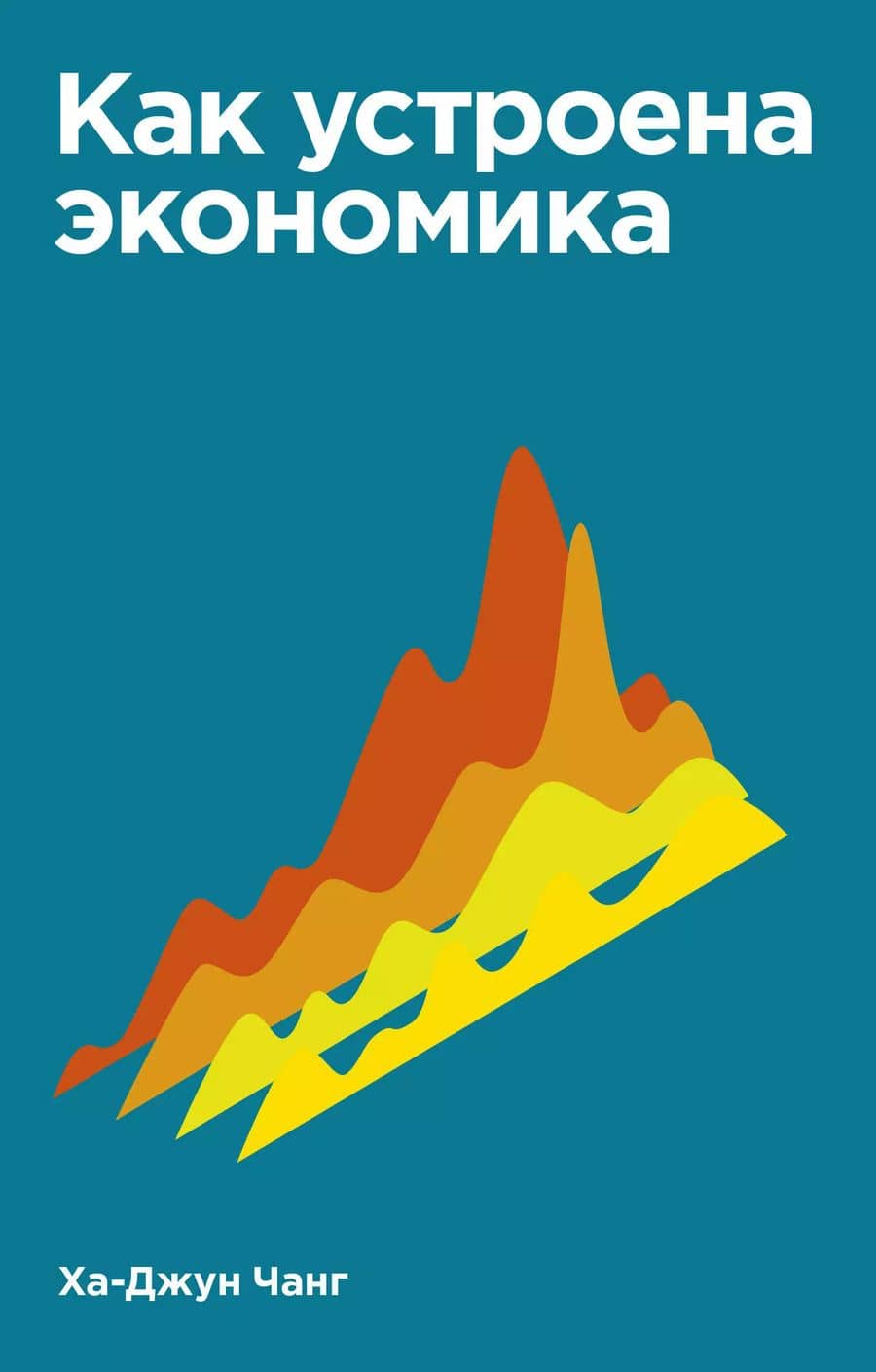 Как устроена экономика