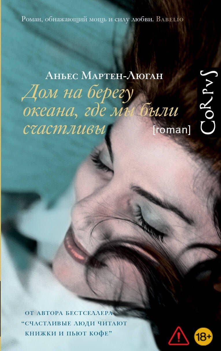 Дом на берегу океана, где мы были счастливы