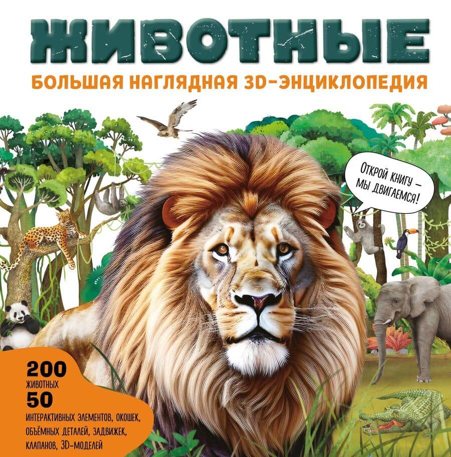 Животные. Большая наглядная 3D-энциклопедия