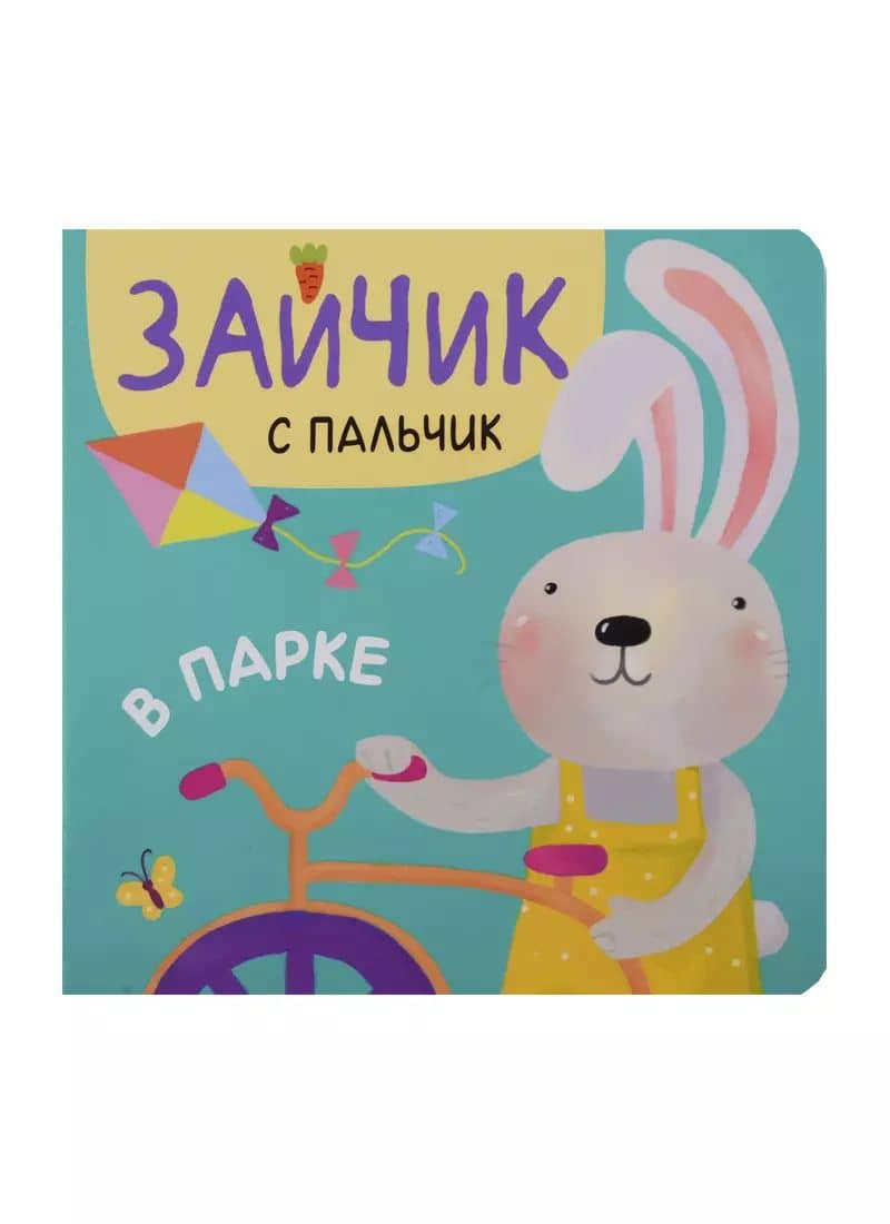 Зайчик с пальчик. В парке