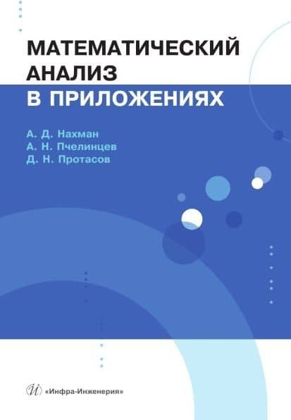 Математический анализ в приложениях. Учебное пособие