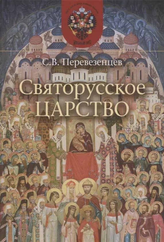 Святорусское Царство