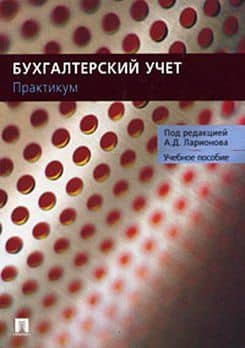 Бухгалтерский учет Практикум (для неучетных специальностей) (м)