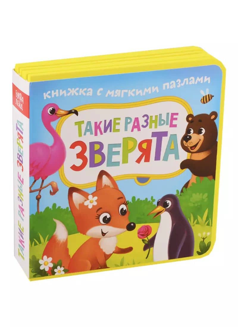 Такие разные зверята. Книжка с мягкими пазлами