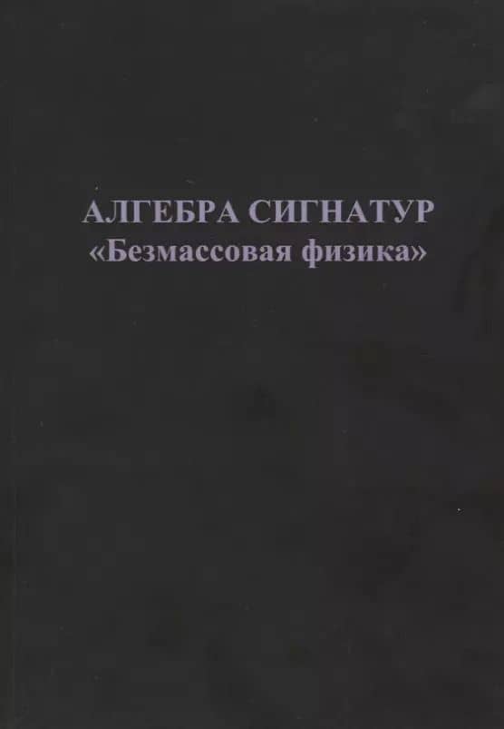 Алгебра сигнатур "Безмассовая физика"