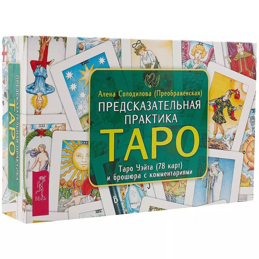 Предсказательная практика Таро (брошюра + 78 карт в подарочной упаковке) (3199)