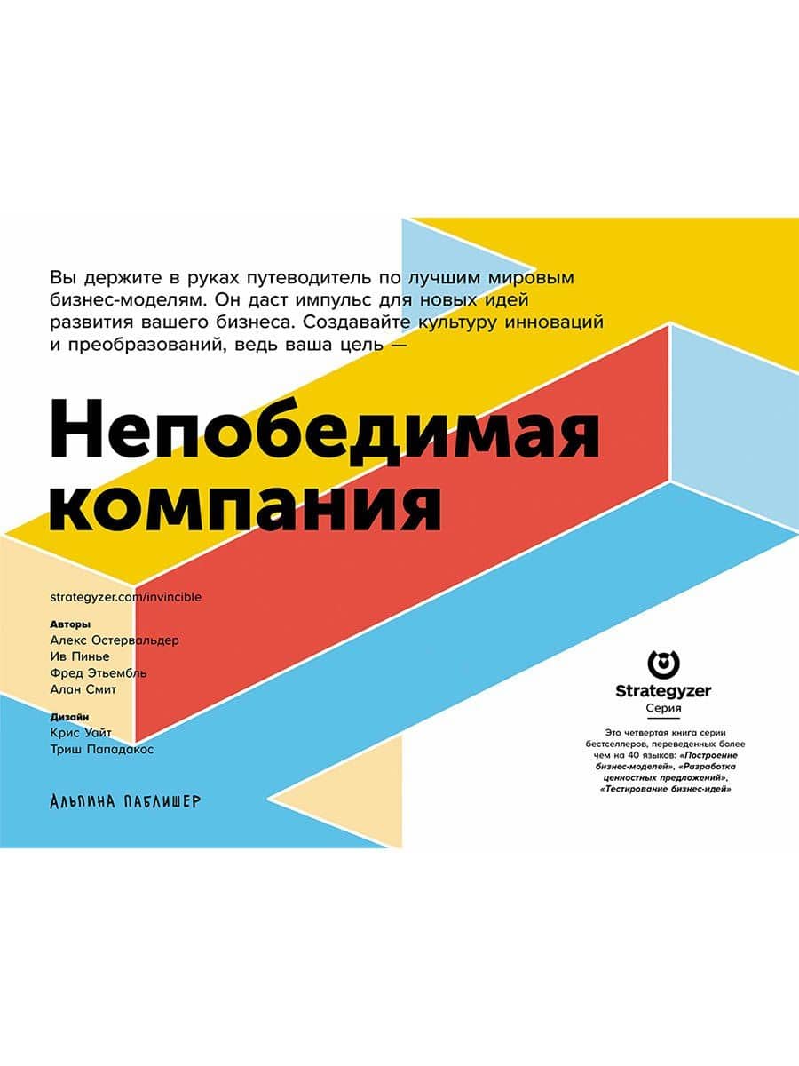 Непобедимая компания: Как непрерывно обновлять бизнес-модель вашей организации, вдохновляясь опытом лучших