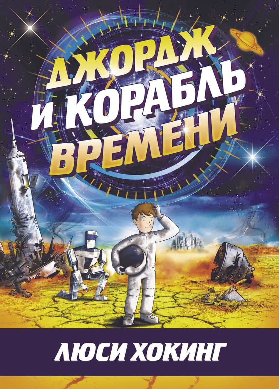 Джордж и корабль времени