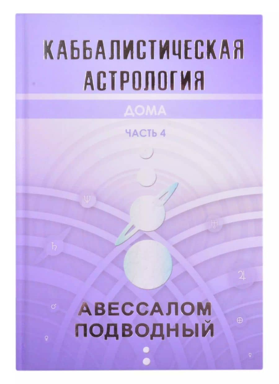 Каббалистическая астрология. Часть 4. Дома