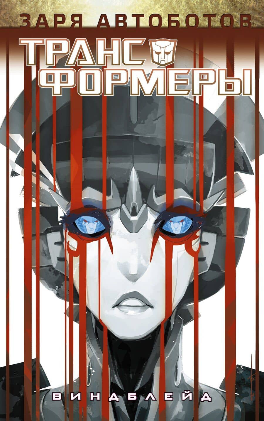 Трансформеры: Виндблейд