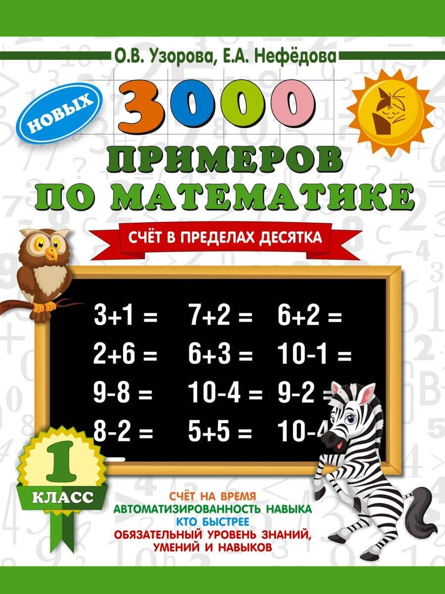 3000 новых примеров по математике. 1 класс. Счёт в пределах десятка.