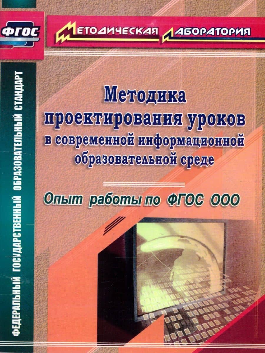 Методика проектирования уроков в современной информационной образовательной среде. Опыт работы по ФГОС ООО