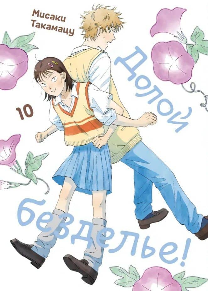 Комикс Долой безделье! т.10 (Мисаки Такамацу)