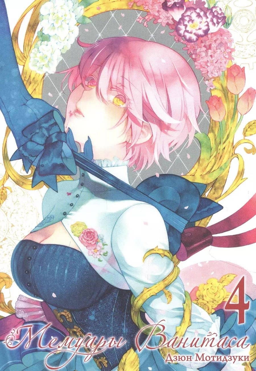 Мемуары Ванитаса. Том 4 (The Case Study of Vanitas). Манга