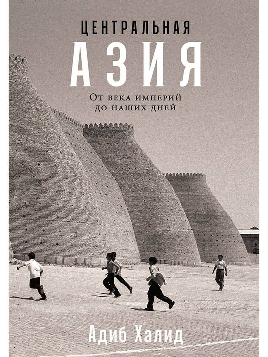 Центральная Азия. От века империй до наших дней
