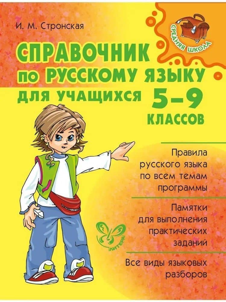 Справочник по русскому языку для учащихся 5-9 классов.