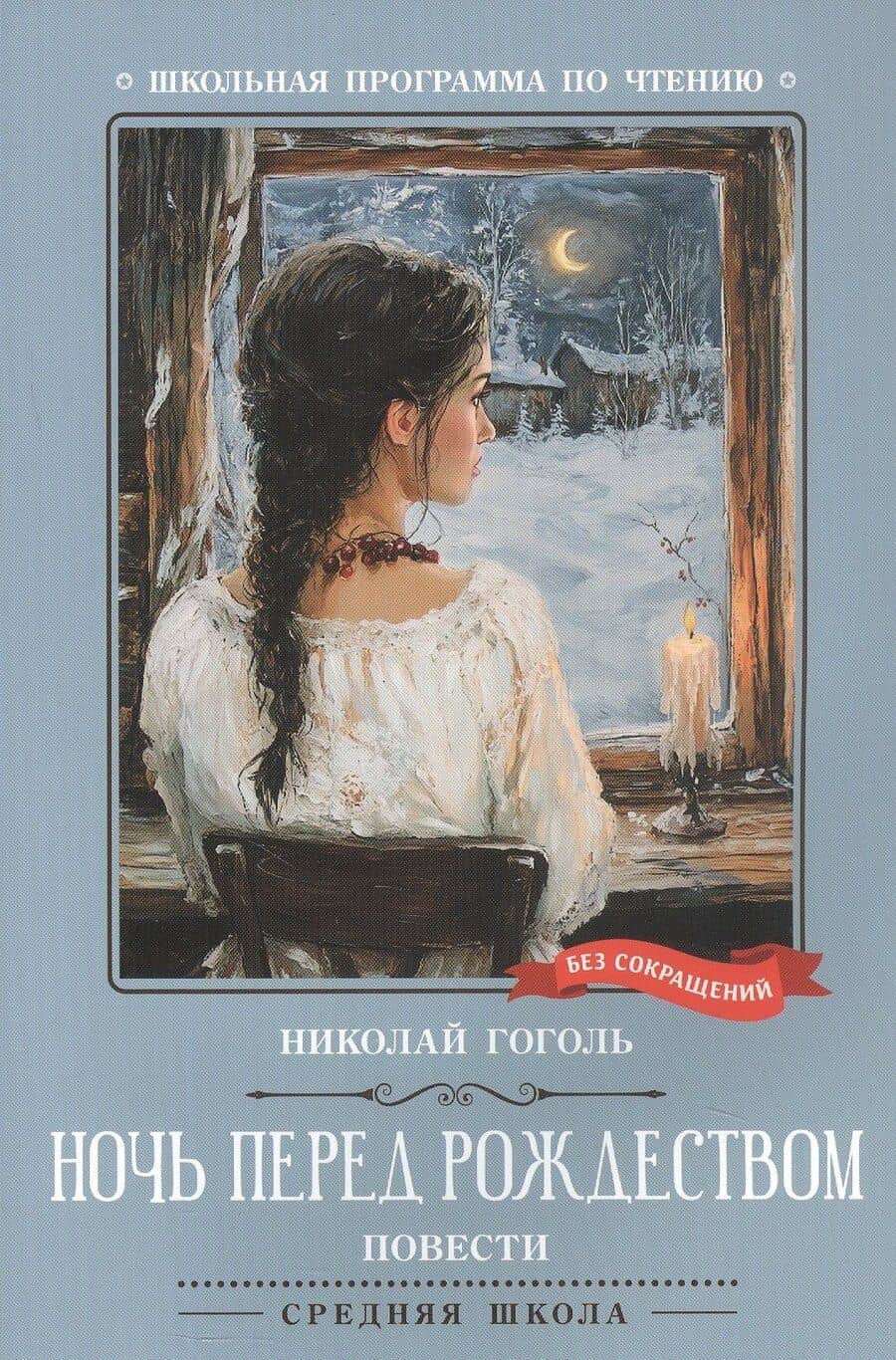 Ночь перед Рождеством: повести