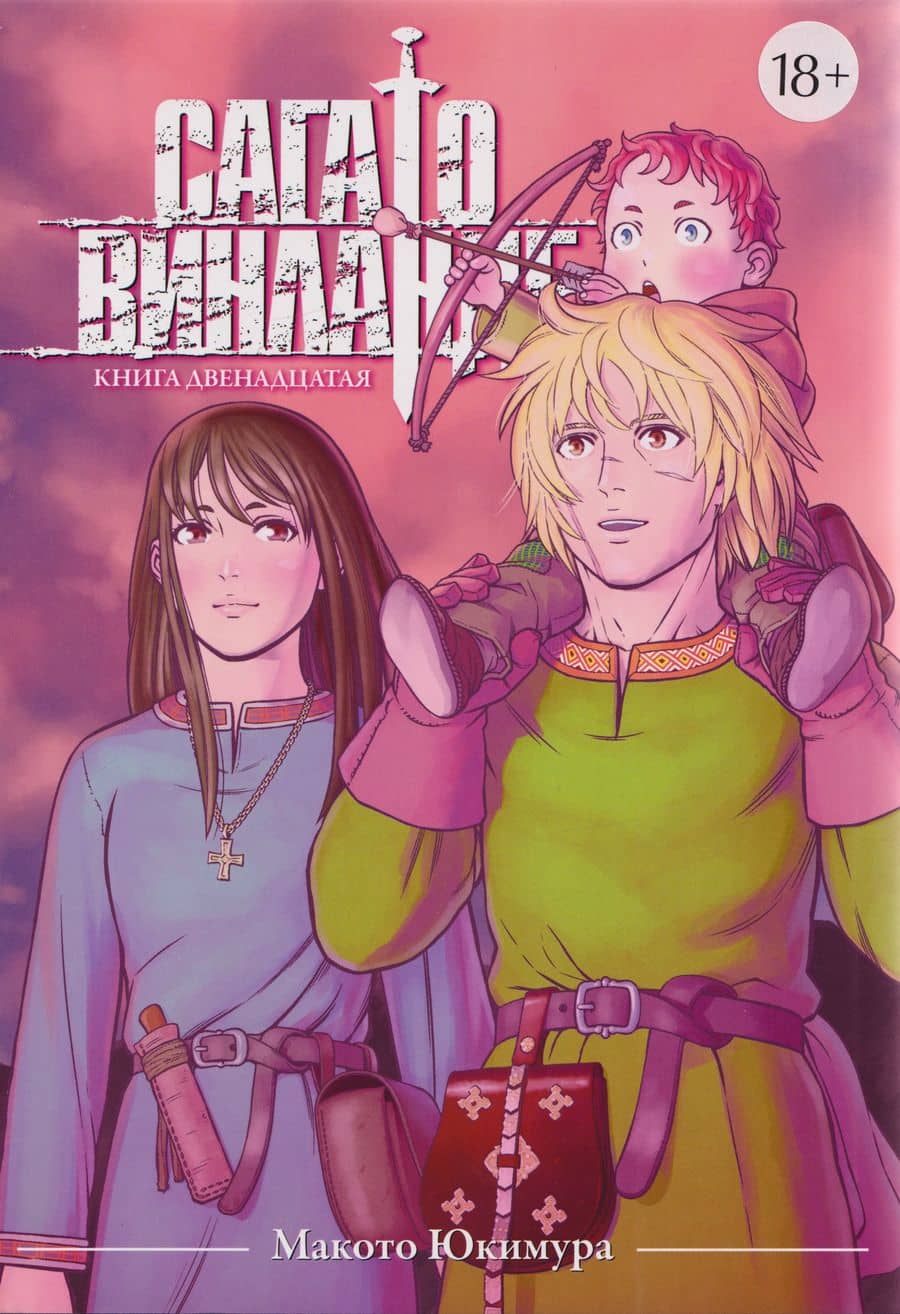 Сага о Винланде. Том 12