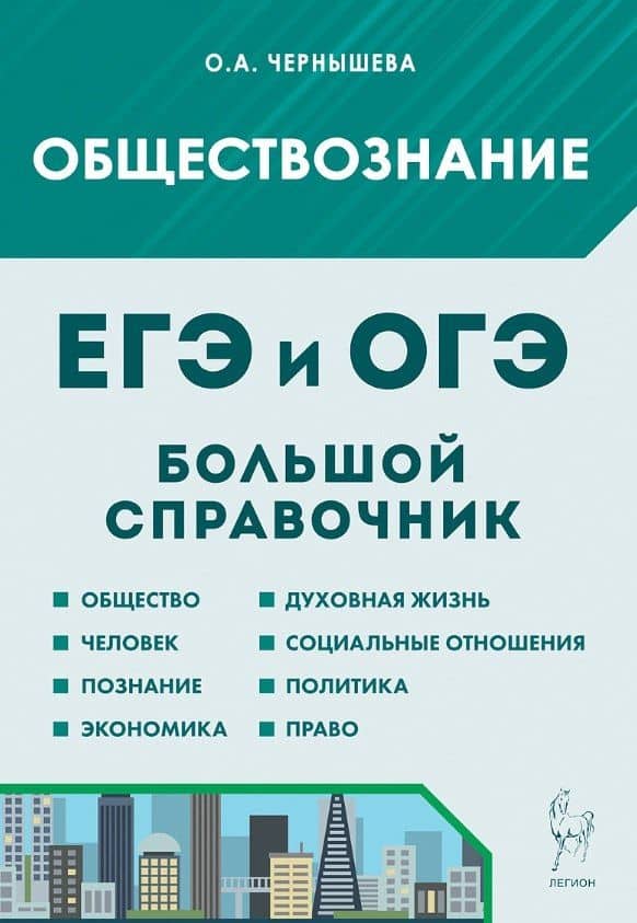 ЕГЭ и ОГЭ. Обществознание. Большой справочник для подготовки к ЕГЭ и ОГЭ. Справочное пособие