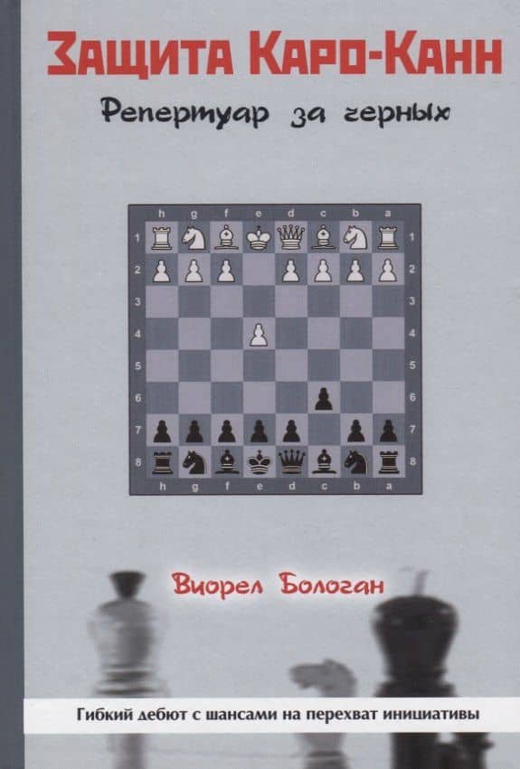 Защита Каро-Канн. Репертуар за черных