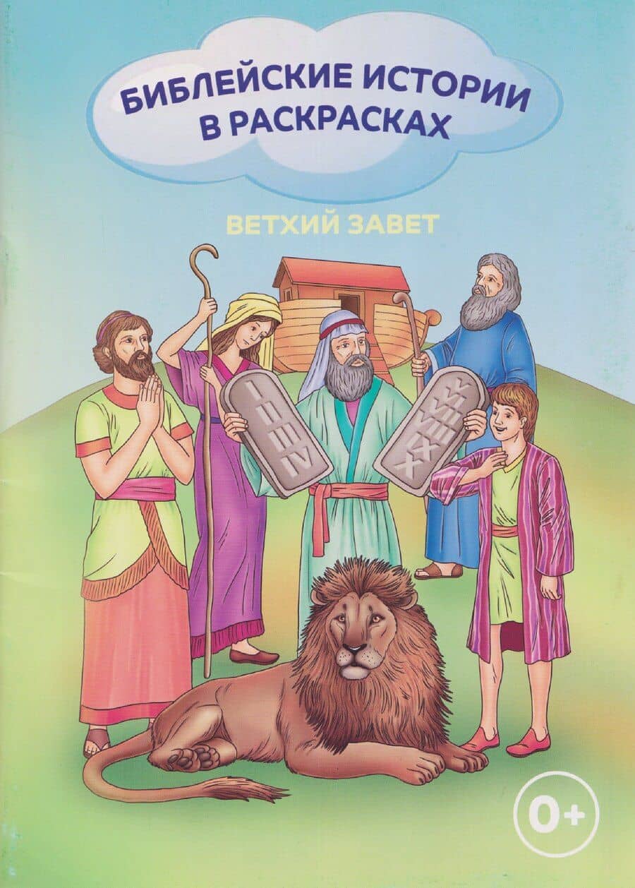 Ветхий Завет. Библейские истории в раскрасках