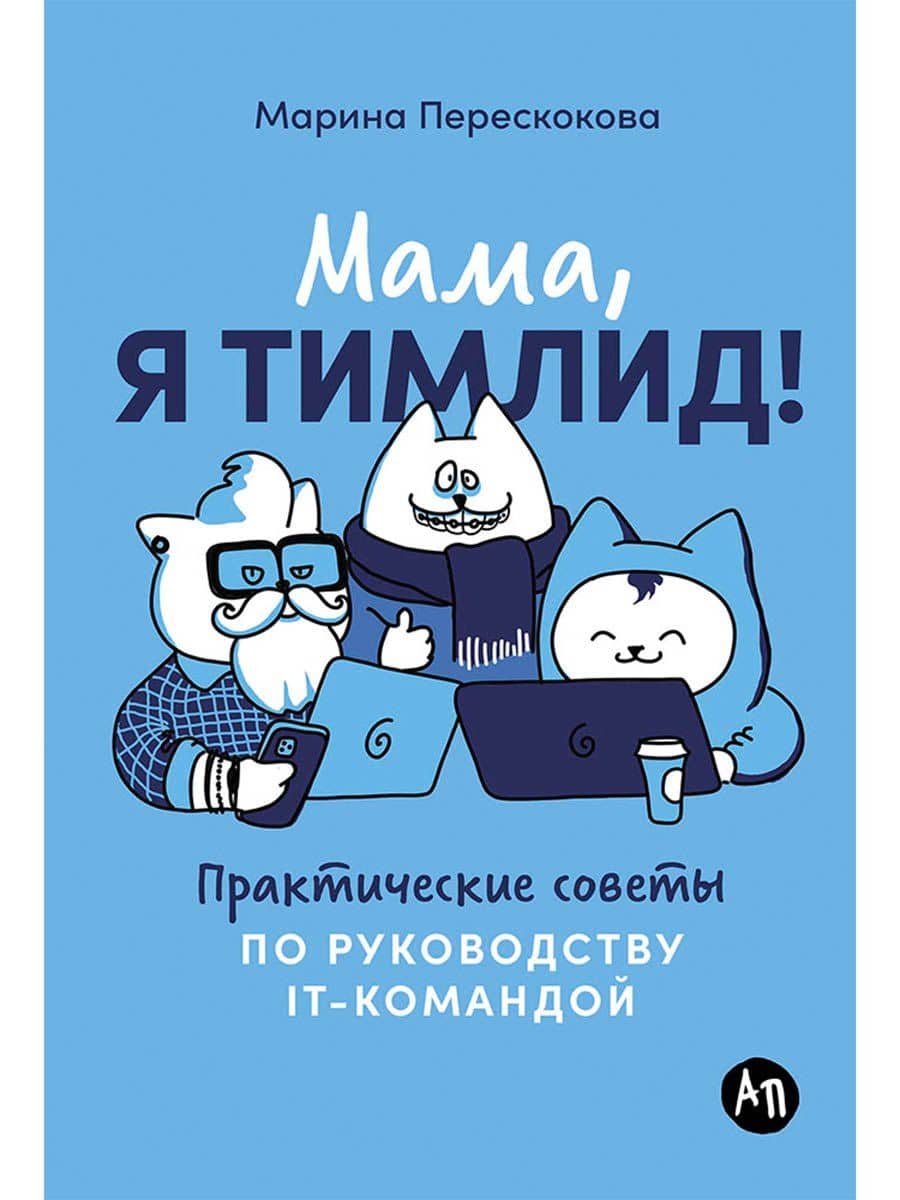 Мама, я тимлид! Практические советы по руководству IT-командой