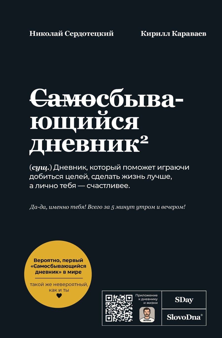Самосбывающийся дневник SlovoDna (Черная обложка)