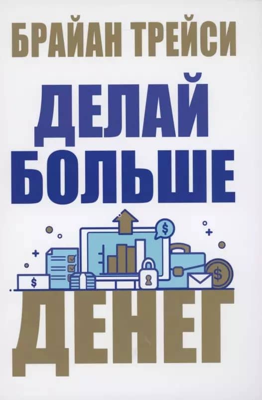 Делай больше денег