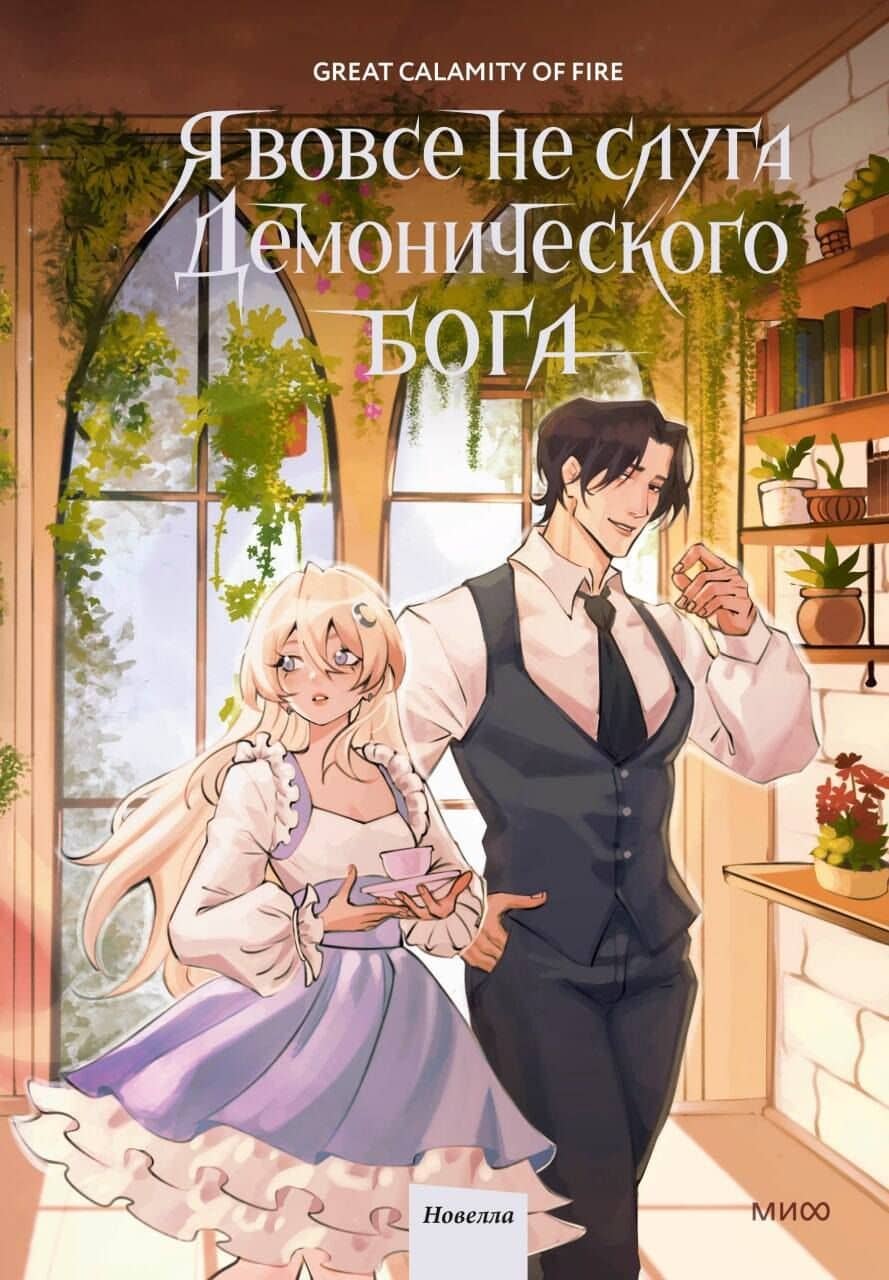 Я вовсе не слуга демонического бога. Том 3