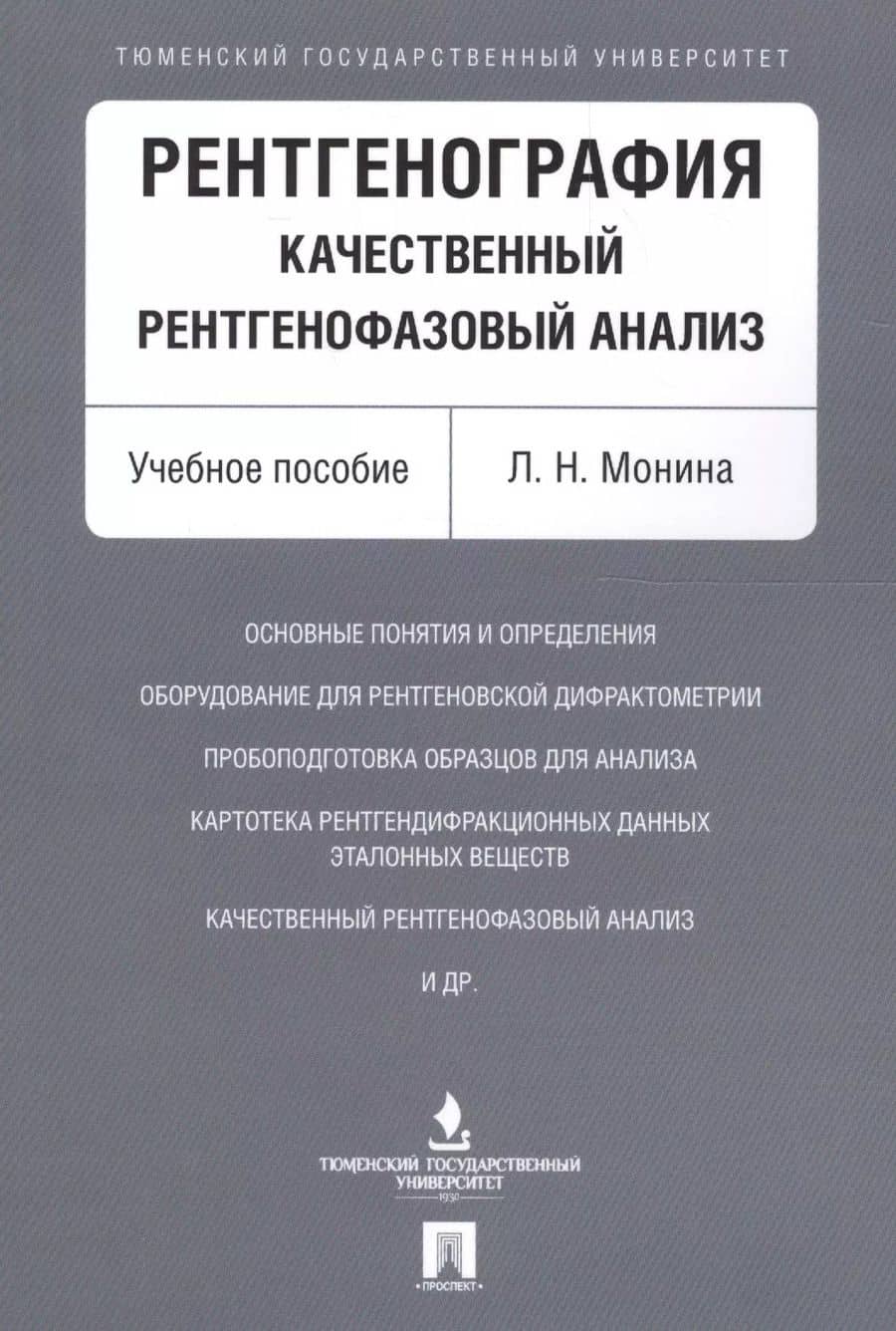 Рентгенография. Качественный рентгенофазовый анализ. Уч.пос.