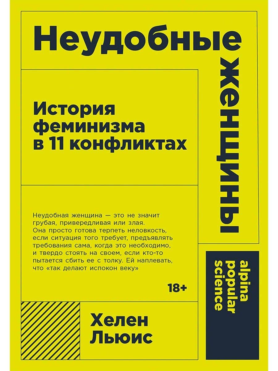 Неудобные женщины: История феминизма в 11 конфликтах