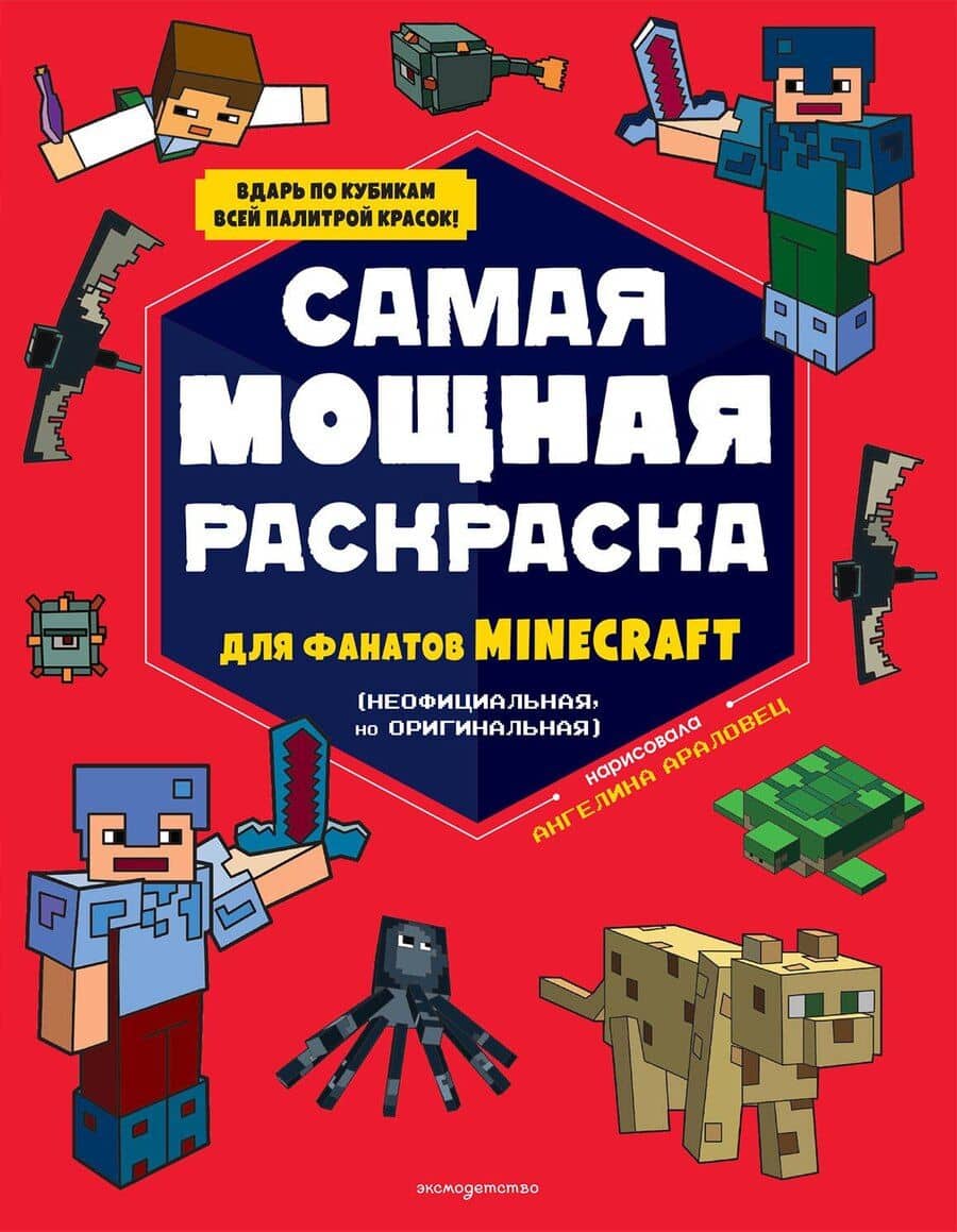 Самая мощная раскраска для фанатов Minecraft (неофициальная, но оригинальная)
