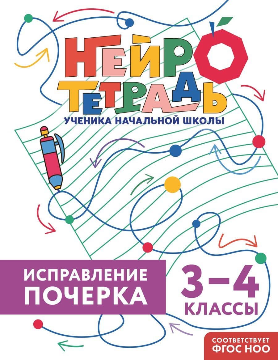 Исправление почерка. 3–4 классы
