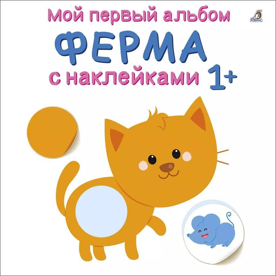 Мой первый альбом. Ферма с наклейками 1+
