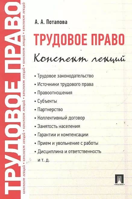 Трудовое право. Конспект лекций: учебное пособие