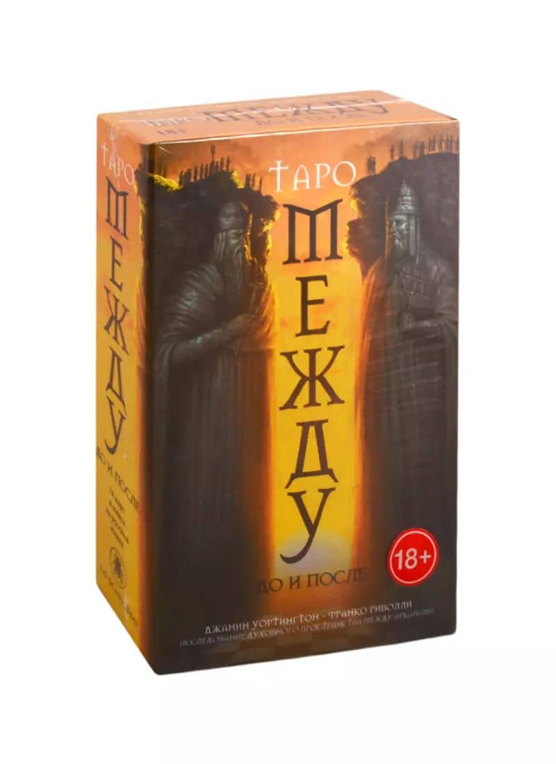 Набор "Между До и После" (78 карт + книга на русском языке)