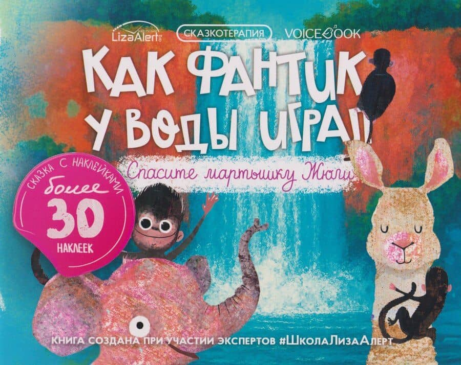 Сказкотерапия «Как Фантик у воды играл. Спасите мартышку Жюли». Сказка с наклейками (30+ наклеек)