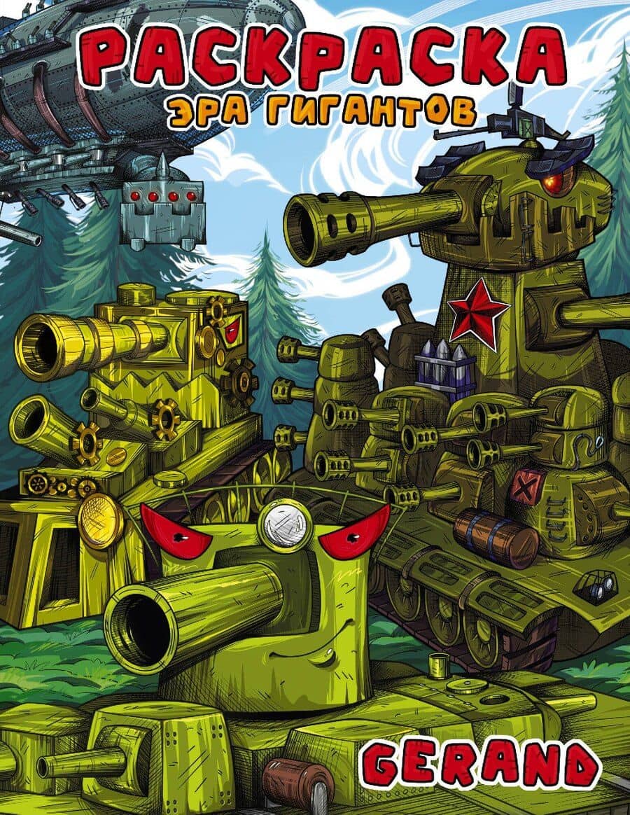 Gerand. Раскраска. Эра гигантов