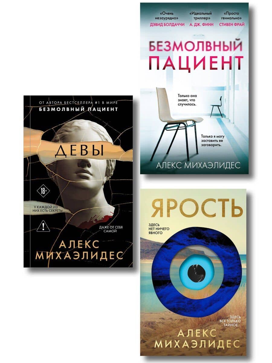 Комплект из 3-х книг (Безмолвный пациент, Девы, Ярость)