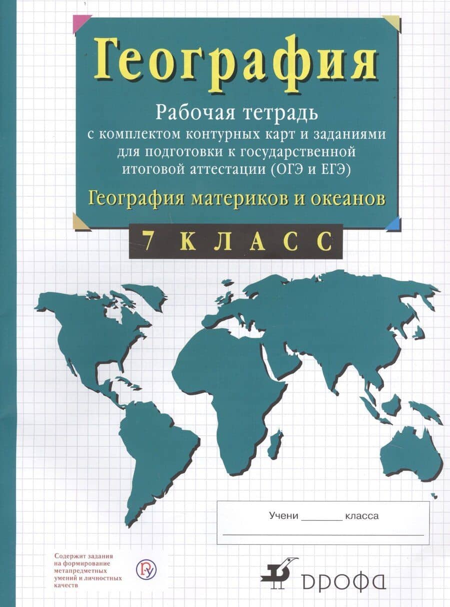 География материков и океанов. 7 класс. Рабочая тетрадь с комплектом контурных карт и заданиями для подготовки к государственной итоговой аттестиции (ОГЭ и ЕГЭ)
