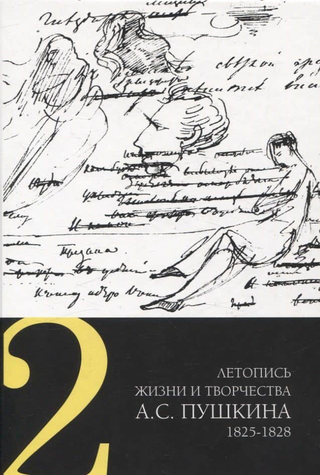 Летопись жизни и творчества А. С. Пушкина 1825-1828 Том 2