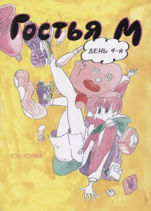 Гостья М. Том 4 - День 4. Манга