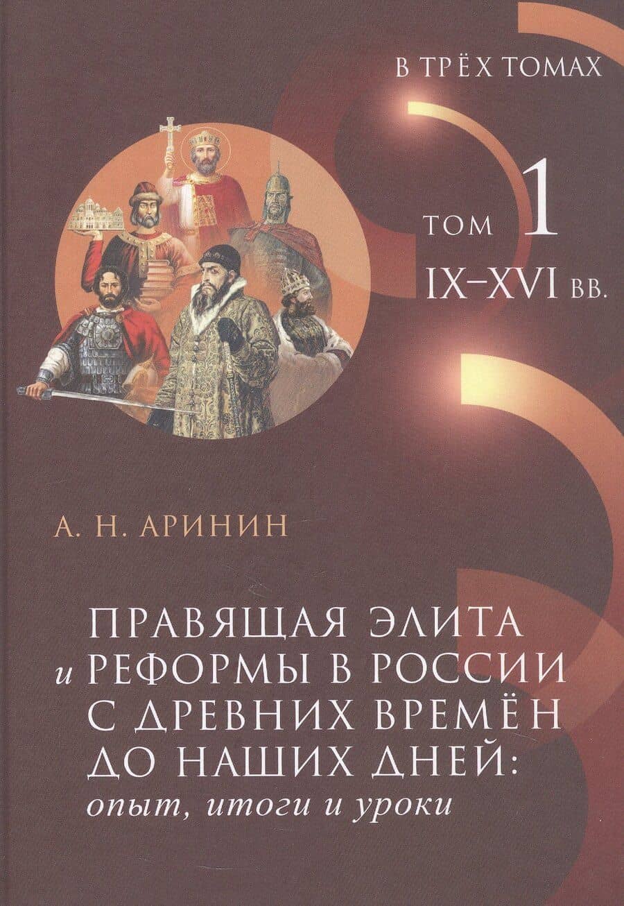 Правящая элита и реформы в России с древних времён до наших дней: опыт, итоги и уроки. В трёх томах. Том 1. IX–XVI вв.