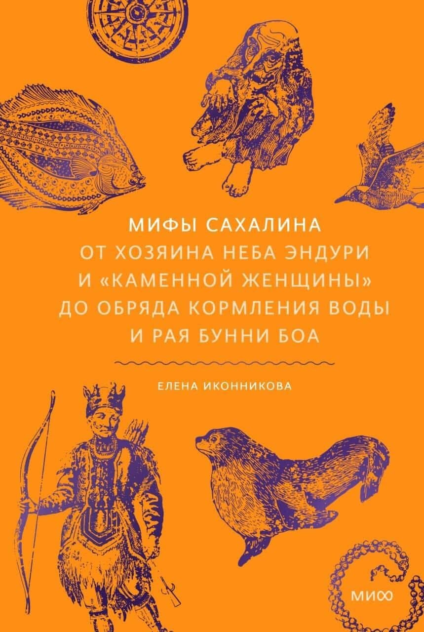 Мифы Сахалина. От Хозяина неба Эндури и “каменной женщины” до обряда кормления воды и рая Бунни Боа