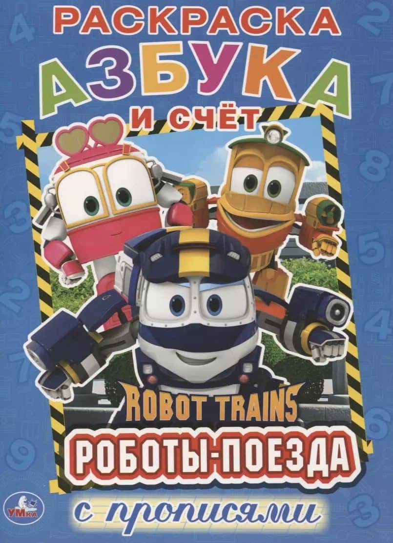 Азбука и счет. робот трейнс. (Первая раскраска с прописями А4)