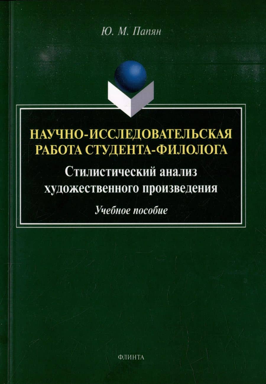 Научно-исследовательская работа студента-филолога. Стилистический анализ художественного произведения: учебное пособие