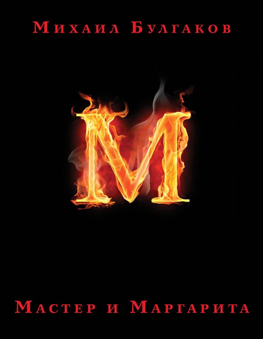 Мастер и Маргарита