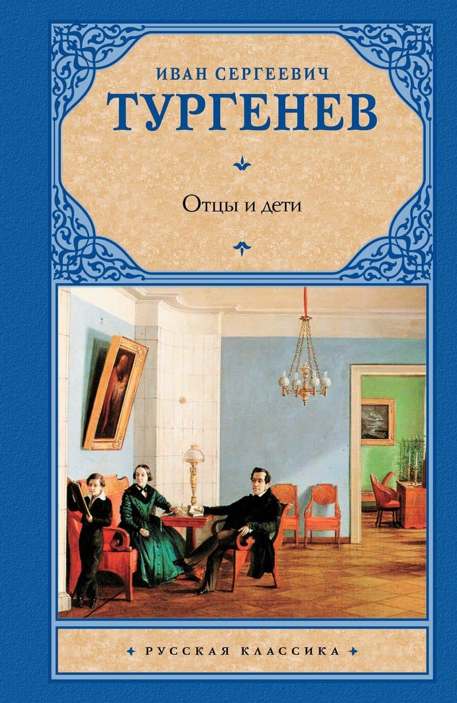 Отцы и дети.Накануне